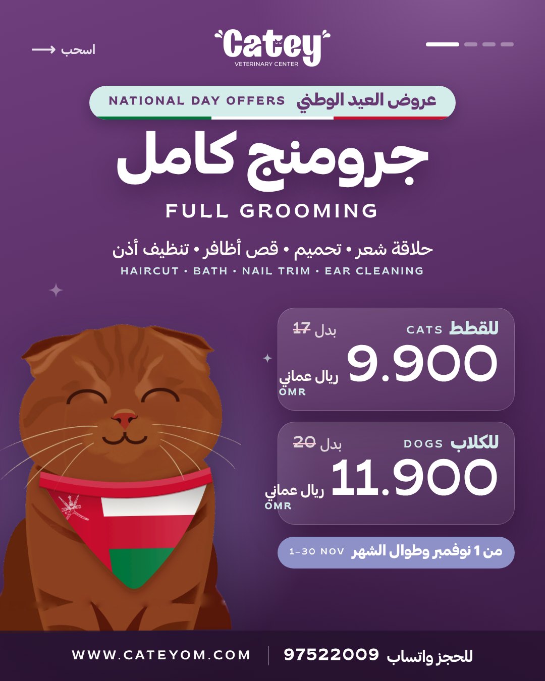 عرض العيد الوطني: جرومنج كامل (حلاقة شعر، تحميم، قص أظافر، تنظيف أذن) — للقطط 9.900 ر.ع بدل 17، وللكلاب 11.900 ر.ع بدل 20، من 1 إلى 30 نوفمبر