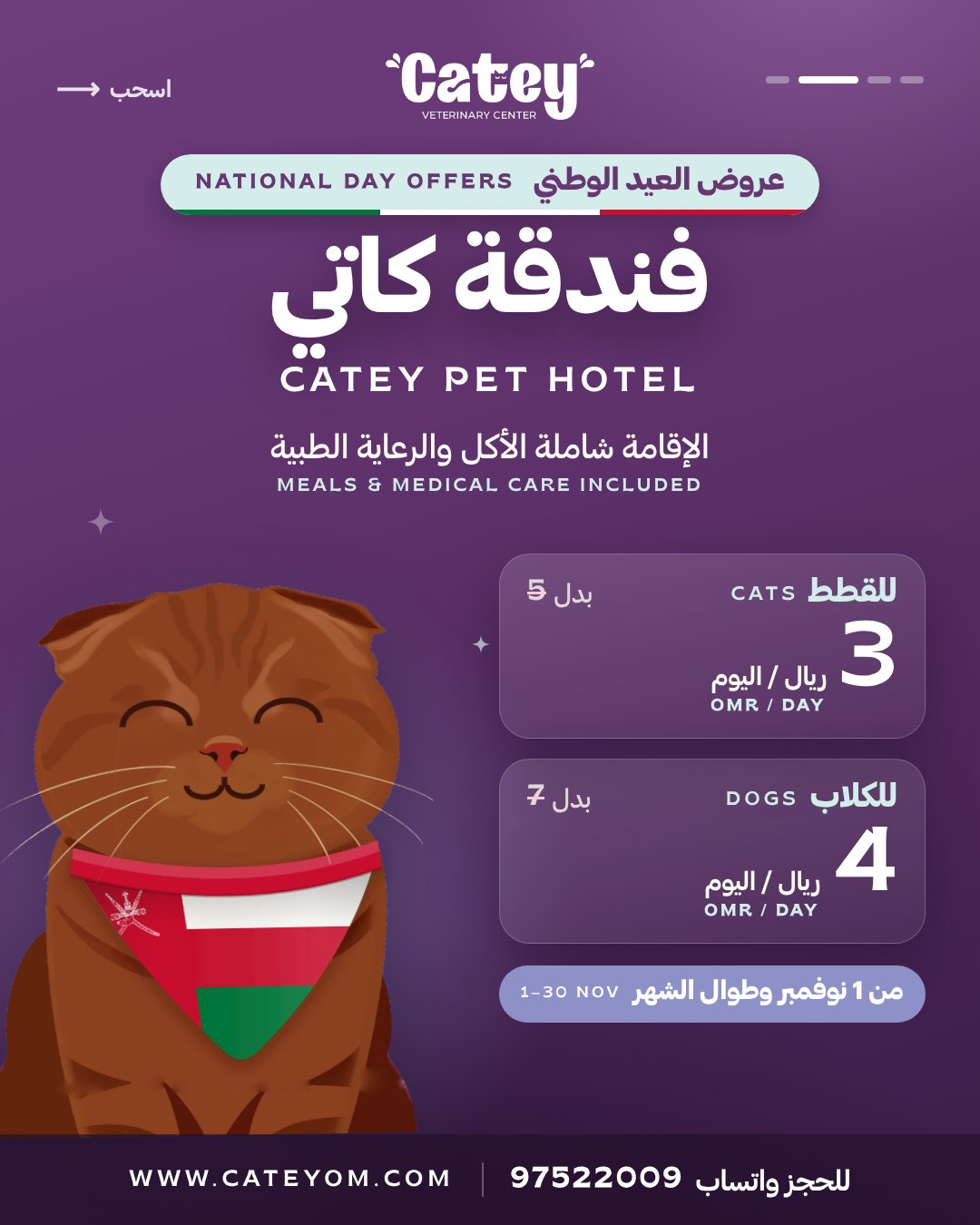 عرض العيد الوطني: فندقة كاتي شاملة الأكل والرعاية الطبية — للقطط 3 ر.ع في اليوم بدل 5، وللكلاب 4 ر.ع في اليوم بدل 7، من 1 إلى 30 نوفمبر