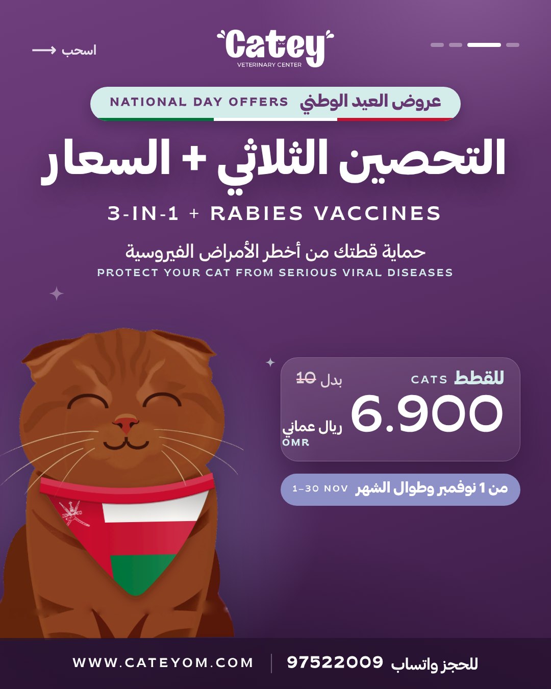 عرض العيد الوطني: التحصين الثلاثي + السعار للقطط بـ 6.900 ر.ع بدل 10، من 1 إلى 30 نوفمبر