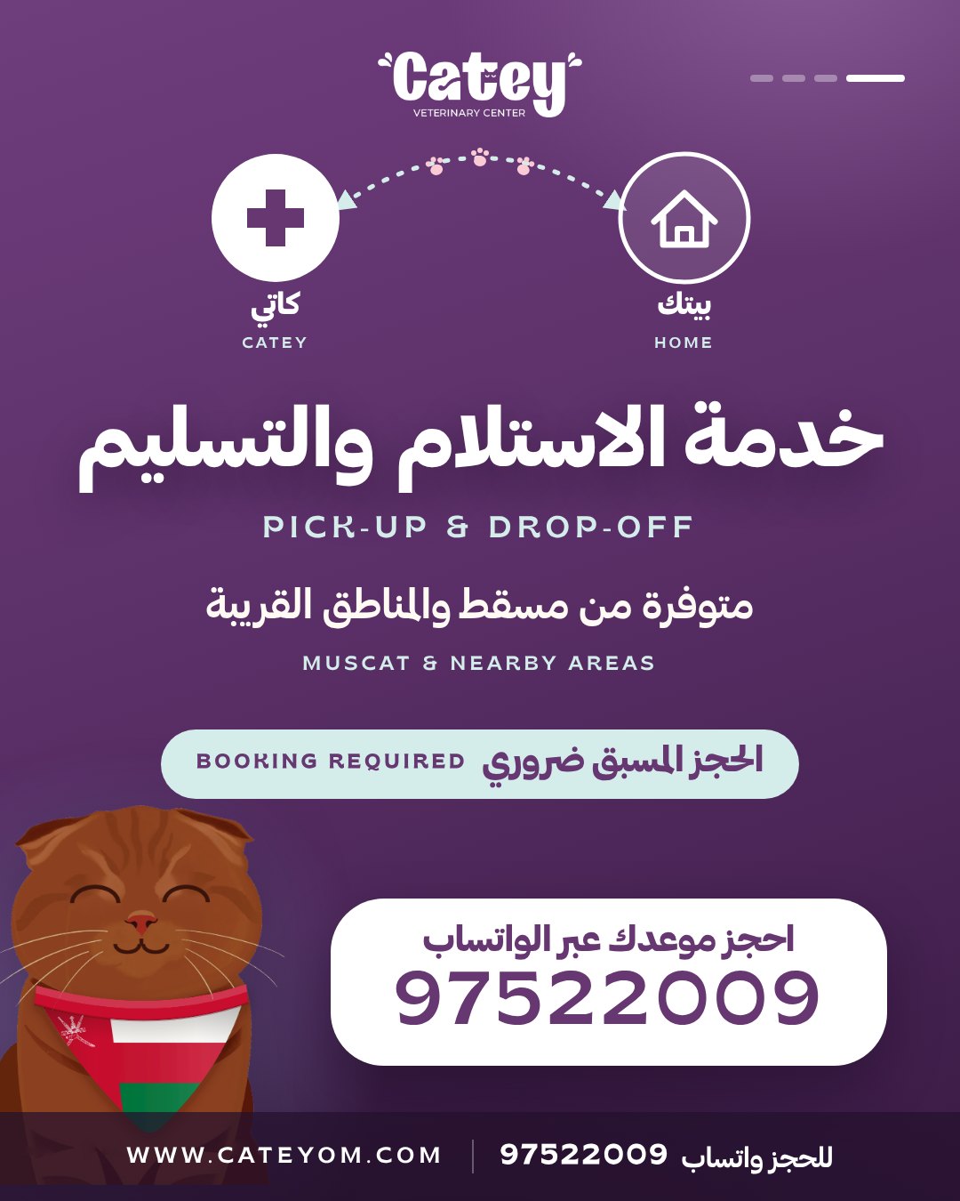 خدمة الاستلام والتسليم من البيت إلى مركز كاتي، متوفرة في مسقط والمناطق القريبة، والحجز المسبق ضروري